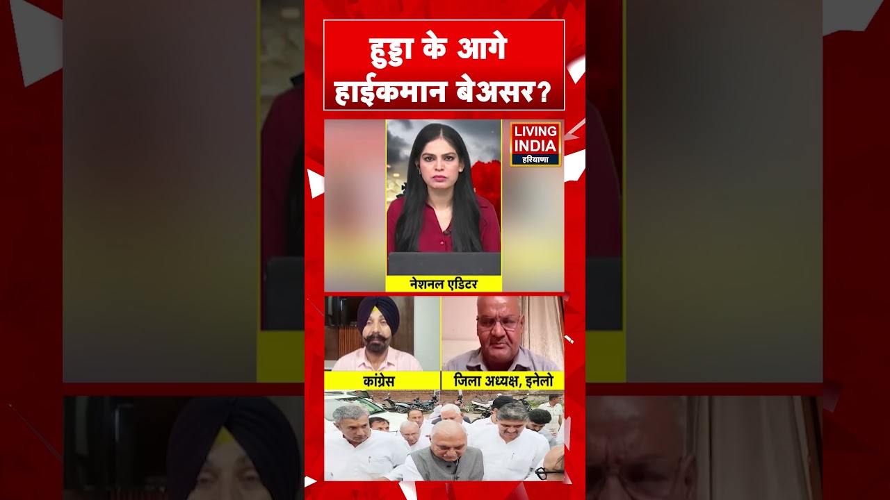 हुड्डा के आगे हाईकमान बेअसर? Bhupinder Singh Hooda | B. K. Hariprasad | Congress