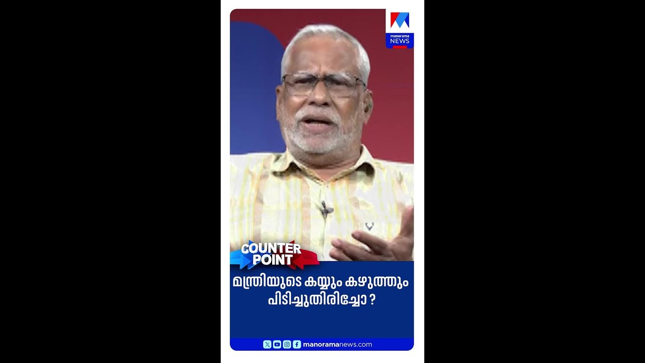 'മന്ത്രിമാർക്ക് രക്ഷയില്ലെങ്കിൽ ആര് ഉത്തരവാദി? പൊലീസിന് അപമാനം' | NP Chekkutty | Counter Point