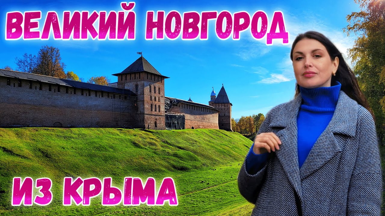 Великий Новгород. Вторая СТОЛИЦА РУСИ? Обзор города. Что посмотреть? Путешествия по России