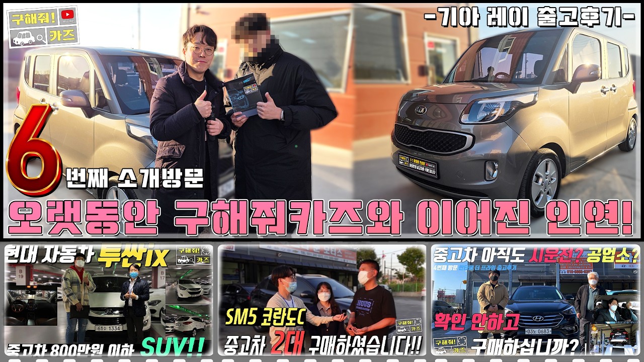중고차 구해줘카즈 기아 레이 출고후기 6번째 소개방문! 오랫동안 구해줘카즈와 이어진 인연!
