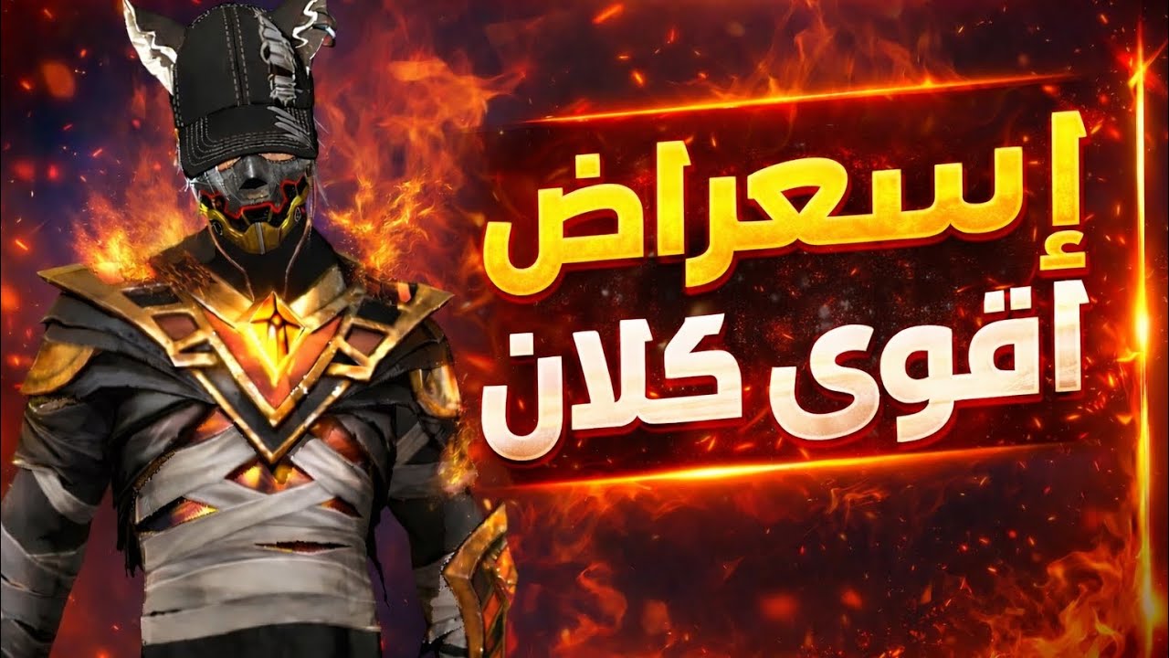 إستعراض أقوى كلان 😱(هل تريد دخول كلان)..!