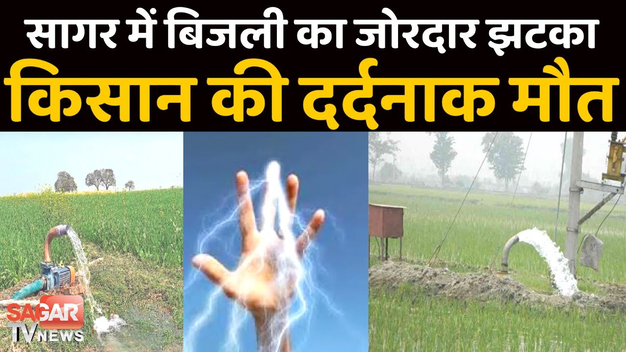 सागर- खेत में सिंचाई के दौरान किसान की चली गयी जान || SAGAR TV NEWS ||