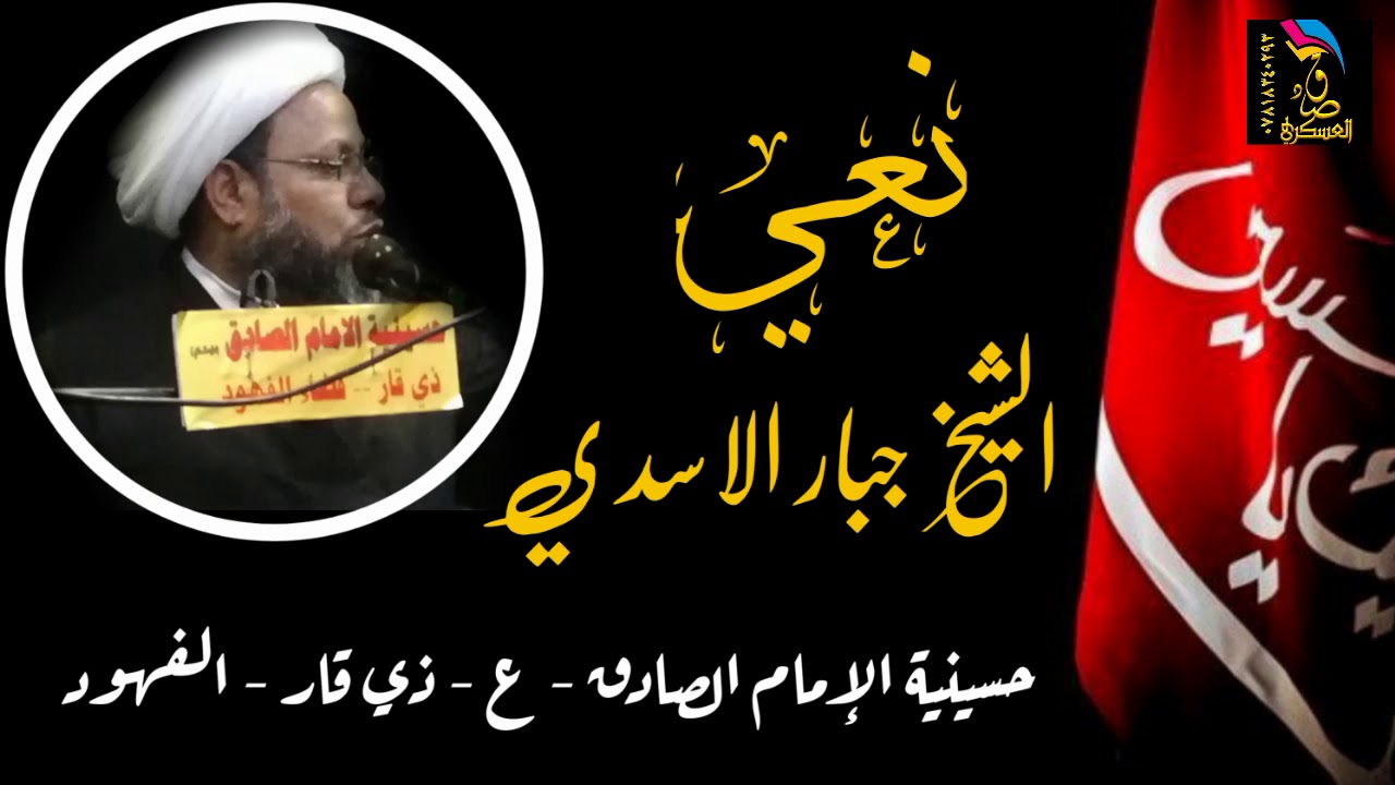 نعي جديد شيخ جبار الاسدي عن السيدة زينب و الامام الحسين وابا الفضل العباس في ذي قار  قضاء الفهود