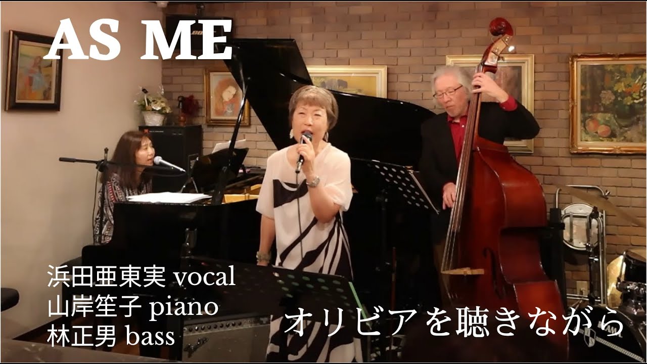 オリビアを聴きながら AS ME Version
