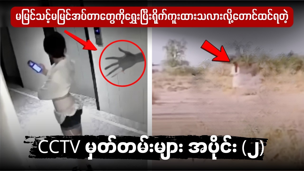 မမြင်သင့် မမြင်အပ်တာတွေကို ရွေးပြီး ရိုက်ကူးထားသလားလို့တောင် တင်ရတဲ့ CCTV မှတ်တမ်းများ (အပိုင်း-၂)