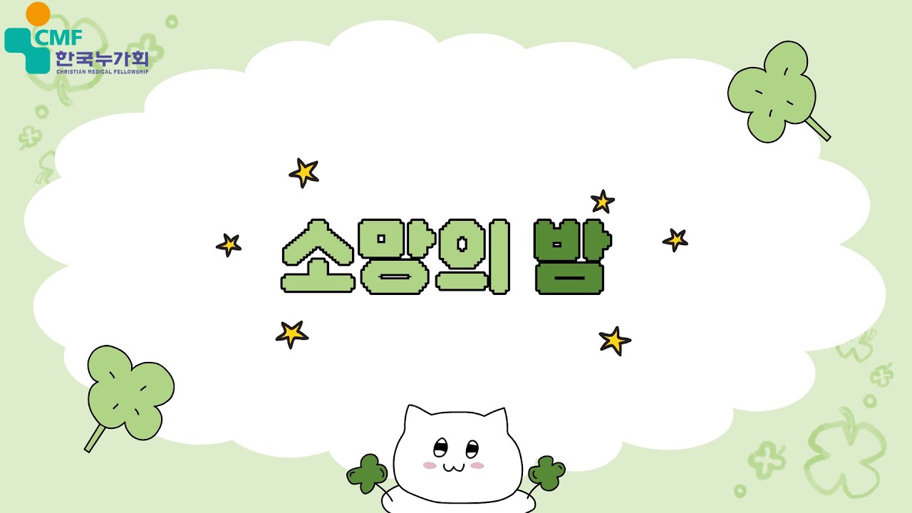 93rd CMF 전국학생수련회 금요일 소망의 밤