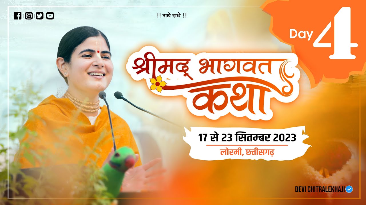Day-4 | Shrimad Bhagwat Katha | Hamara Nivas, Main Road, Lormi C.G. || Devi Chitralekhaji ||