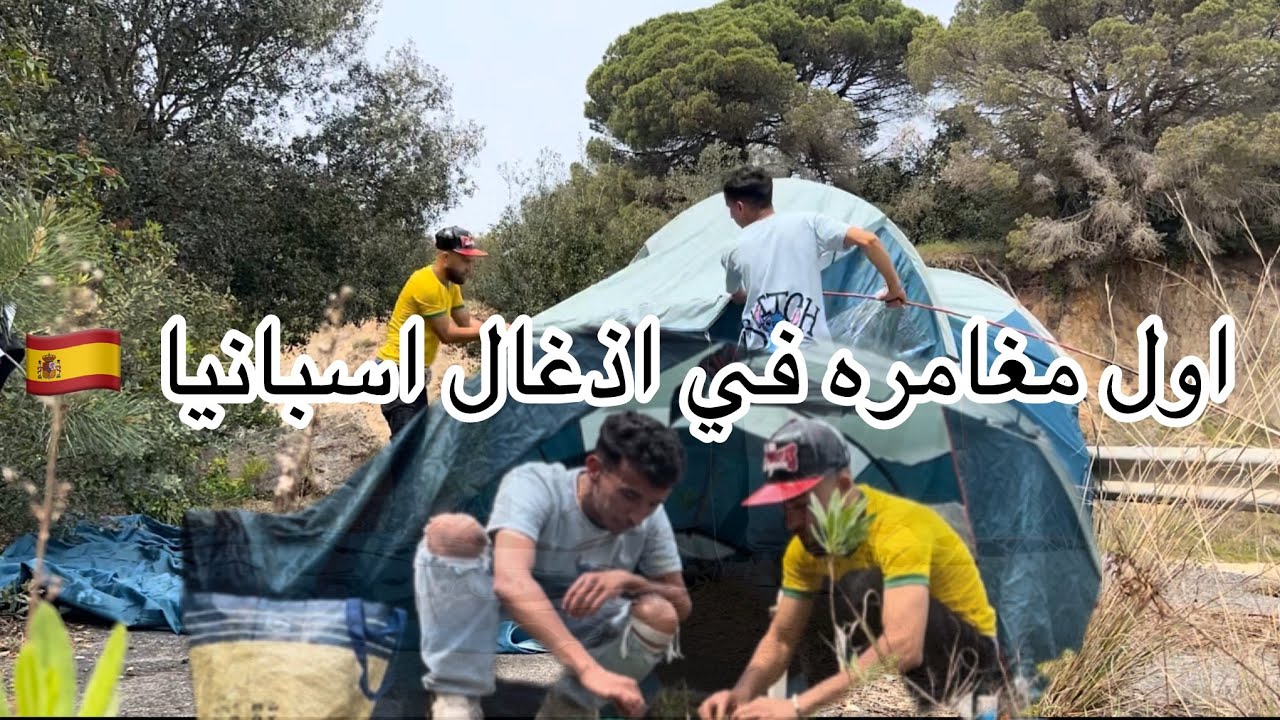 أول مغامره في أذغال 🍂اسبانيا 🇪🇸 مع سفيان برشلونه شريت اكبر لاطونت 🏕️