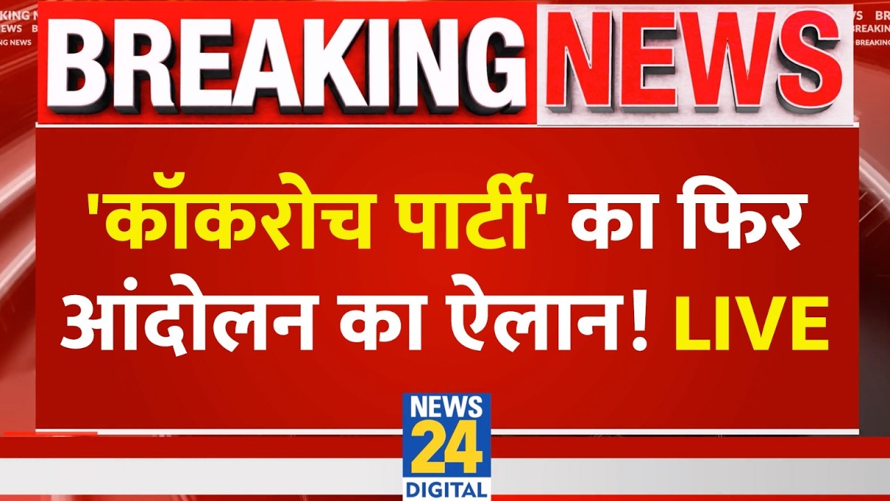 CJP Protest Live: BCI चेयरमैन के खिलाफ 'कॉकरोच पार्टी' का फिर आंदोलन का ऐलान ! LIVE