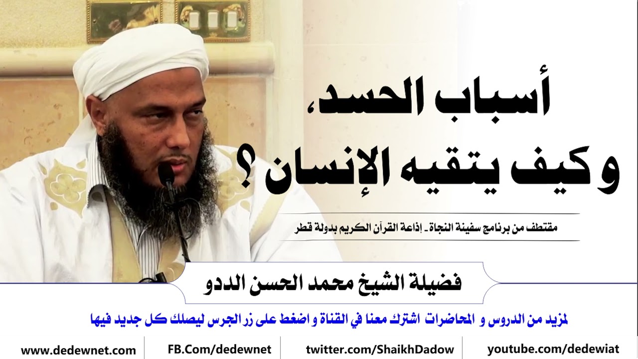 أسباب الحسد، وكيف يتقيه الإنسان ؟