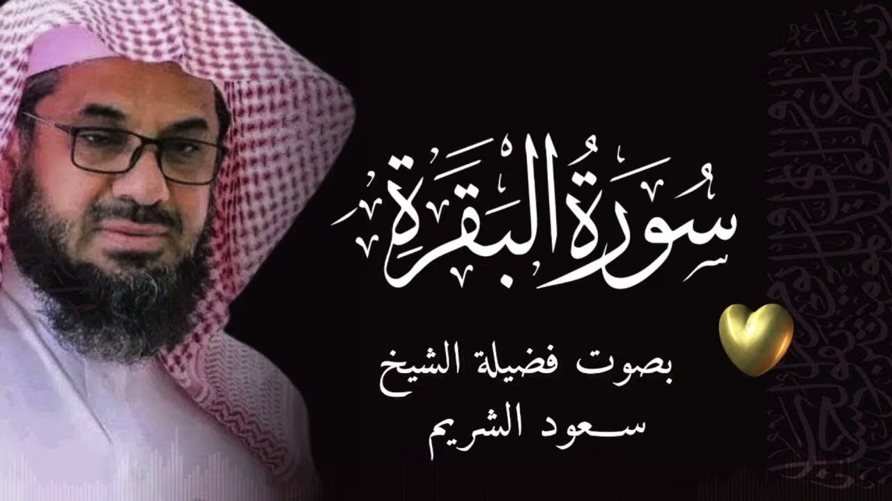 سورة البقرة كاملة   لعلاج الحسد والعين   الشيخ سعود الشريم