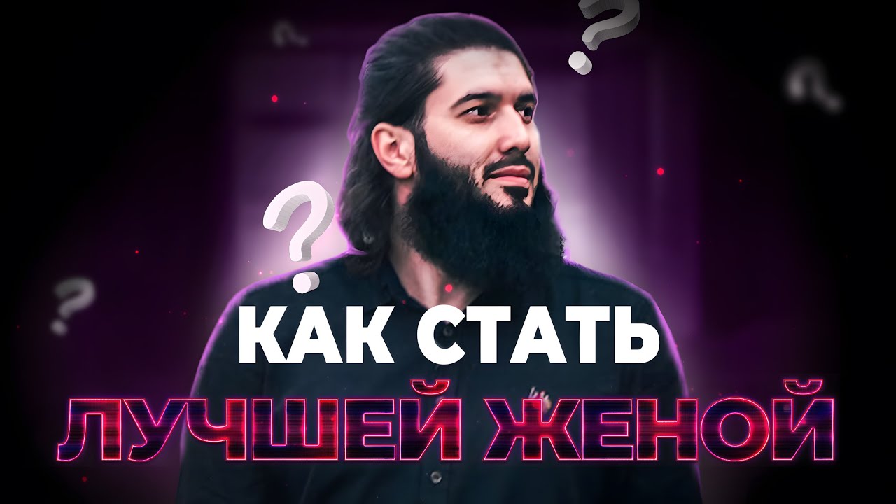 Как стать лучшей женой? Совет ревнивым женам. Рауф Гаджиев