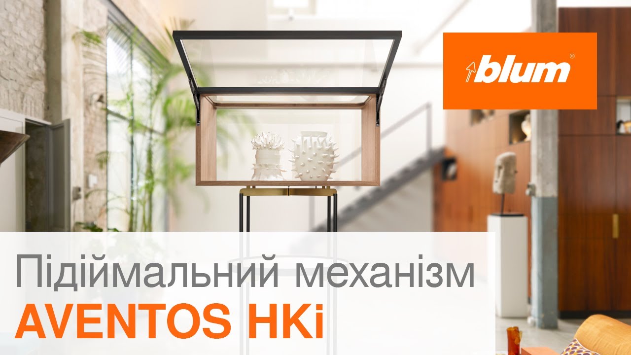 AVENTOS HKi: огляд підіймального механізму | Blum Ukraine