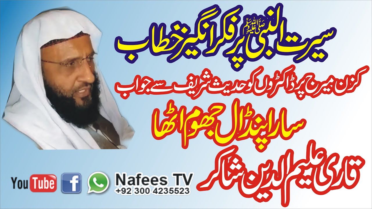 Seerat-UN-Nabi  Hazrat Muhammad(pbuh) Qari Aleem ud Din Shakir | 14,11, 2020 Nafees TV 0300 4235523