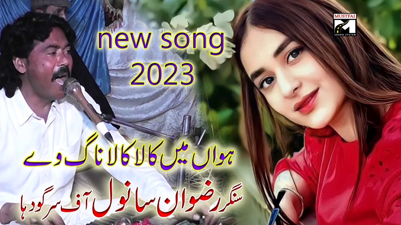 howan main kala kala nag way | panjabi song 2023 |singer  rizwan sanwal | #dhohrey