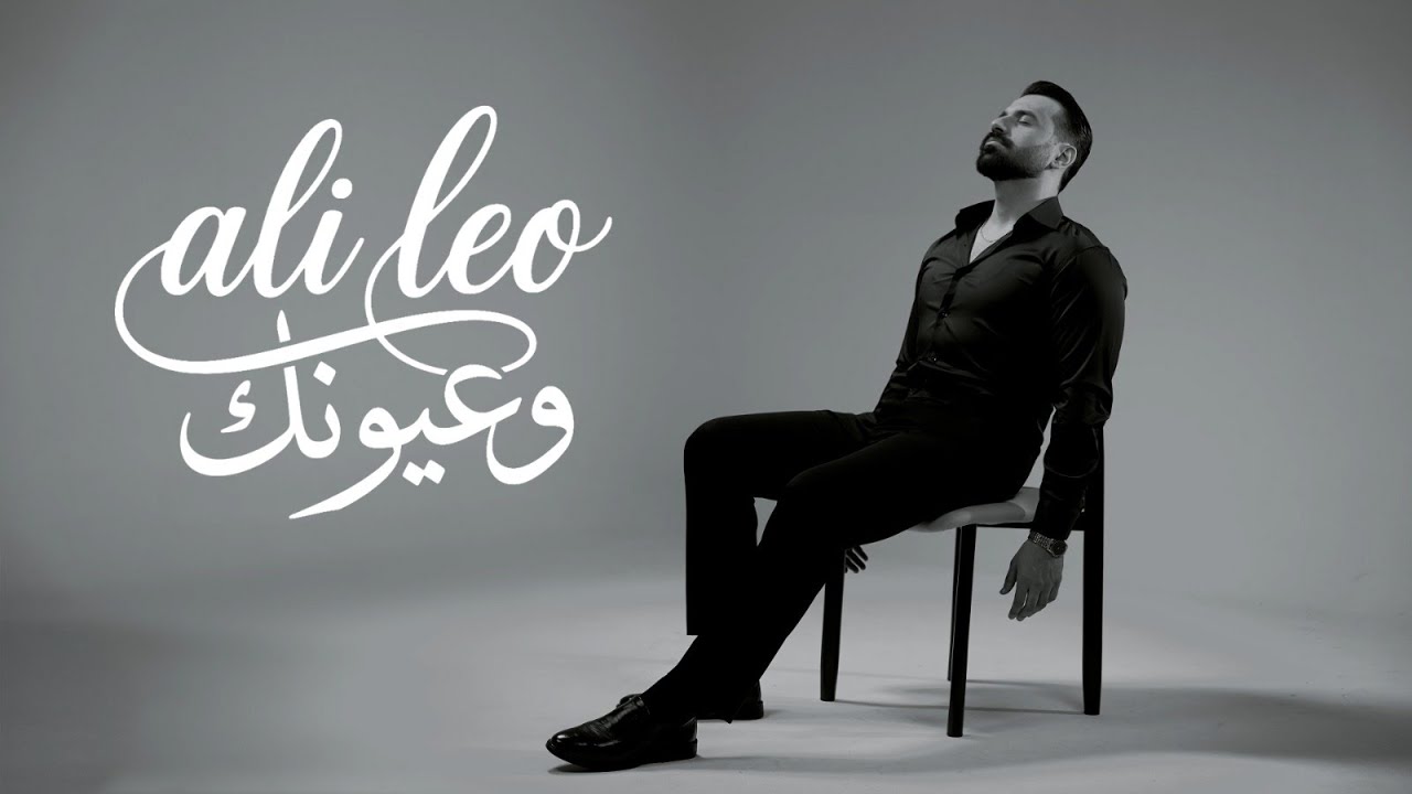Ali Leo - W Oyonak ( Official Video ) | 2026 | علي ليو - وعيونك