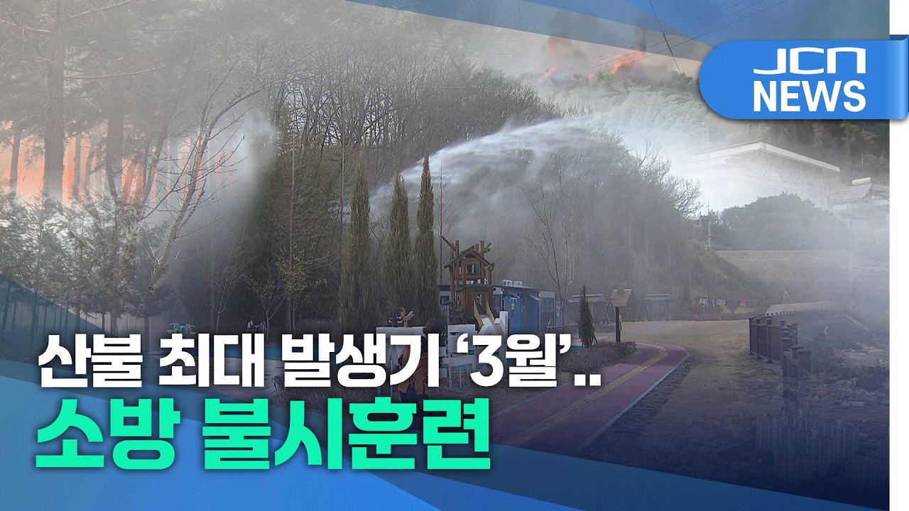 산불 최대 발생기 '3월'..소방 불시훈련