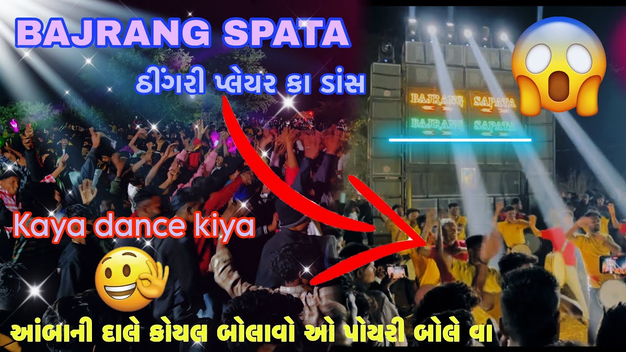 BAJRANG SPATA ઠીંગરી પ્લેયર્સ કા ડાંસ 😱🔥આંબા ની ડાલે કોયલ બોલે વા ઓ પોયરી બોલવા🫶🏻😍Gamit timali song💖