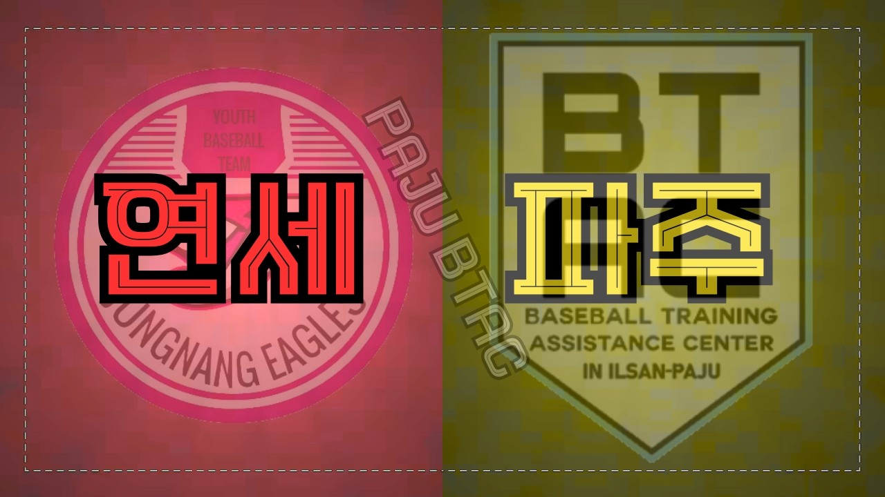 [제11회 순창군수배_새싹 예선2차전] 연세 vs 파주시