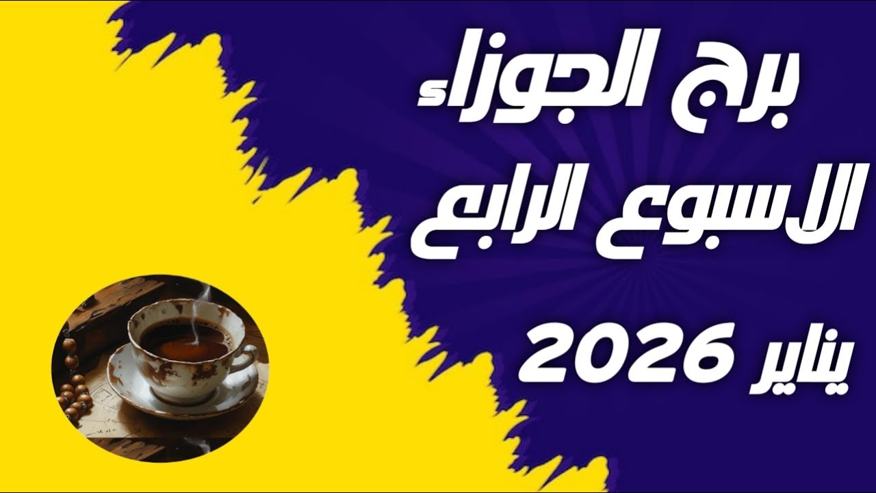 برج الجوزاء ♊توقعات الاسبوع الرابع ‼️من شهر يناير 2026💣💣 اطلب واتمنى❤️✨