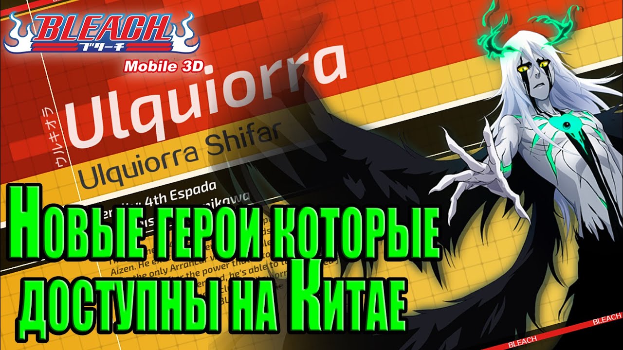 BLEACH Mobile 3D→Новые герои которые доступны на Китае