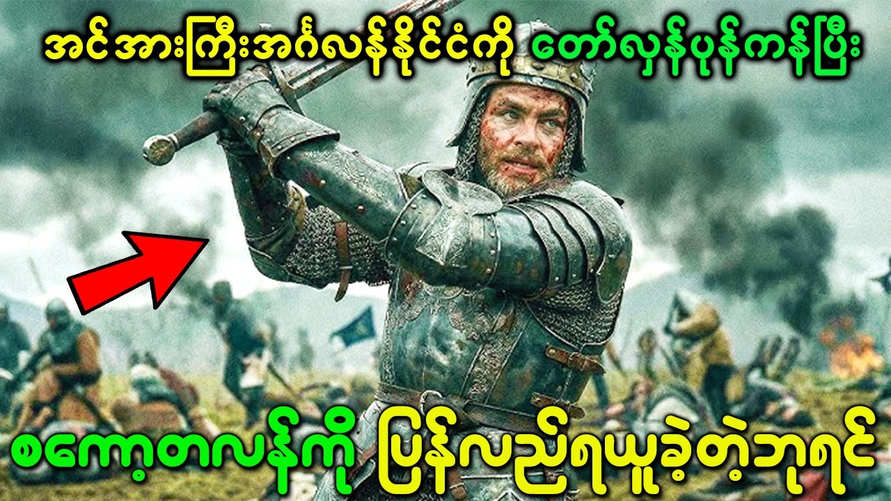 အင်အားကြီးအင်္ဂလန်နိုင်ငံကို တော်လှန်ပုန်ကန်ပြီး စကော့တလန်ကို ပြန်လည်ရယူခဲ့တဲ့ ဘုရင်ရောဘတ်