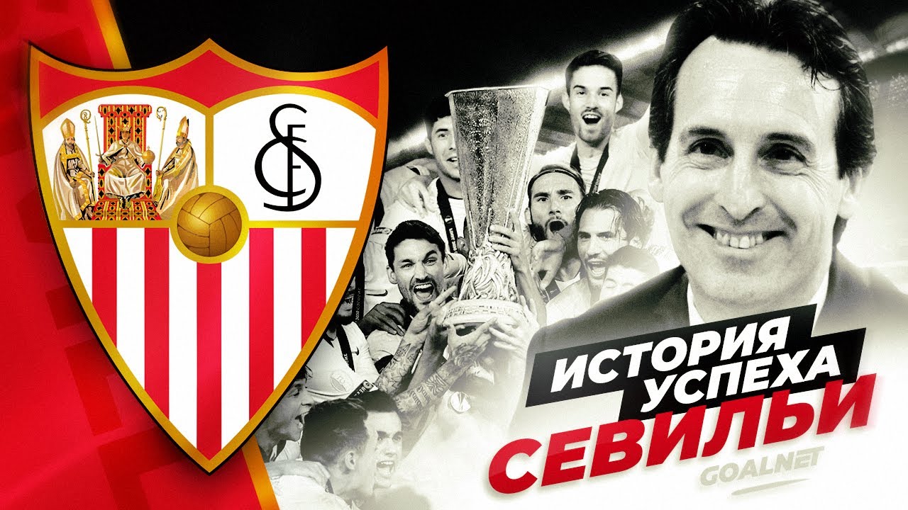 Как маленькая команда стала топ-клубом. Севилья - История успеха&hellip; | GOALNET