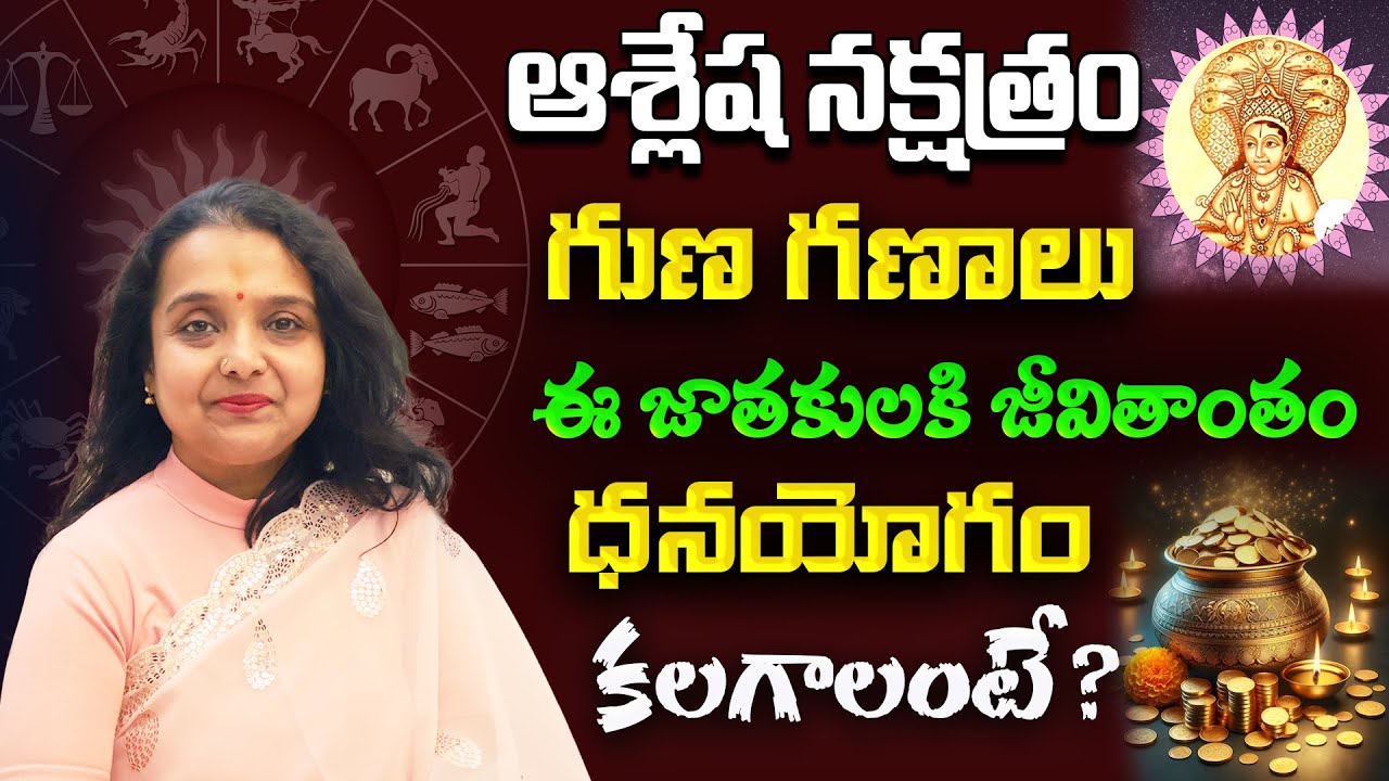 ఆశ్లేష నక్షత్రం గుణ గణాలు | Ashlesha Nakshatra Characteristics In Telugu | Ashlesha Lakshanalu