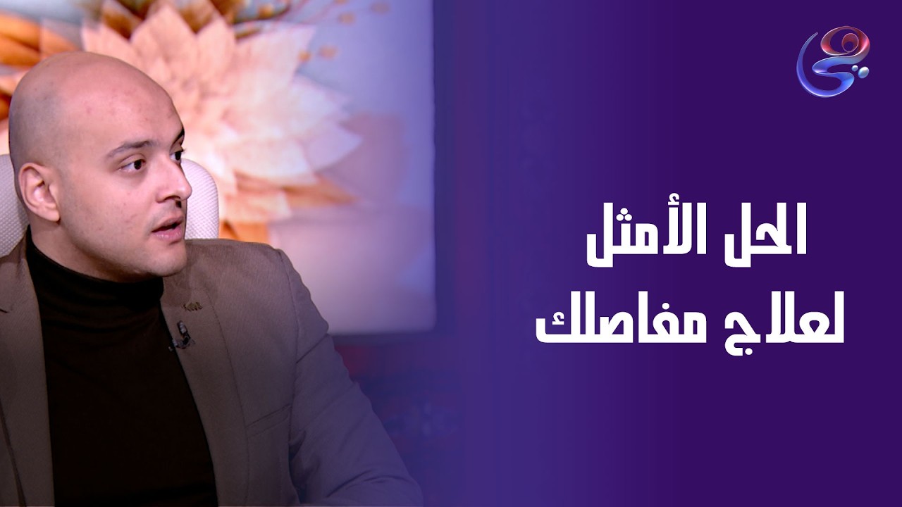 د\يوسف أبو شادي في ضيافة مروة عزام في حكايات الخير الخميس 12-3-2026