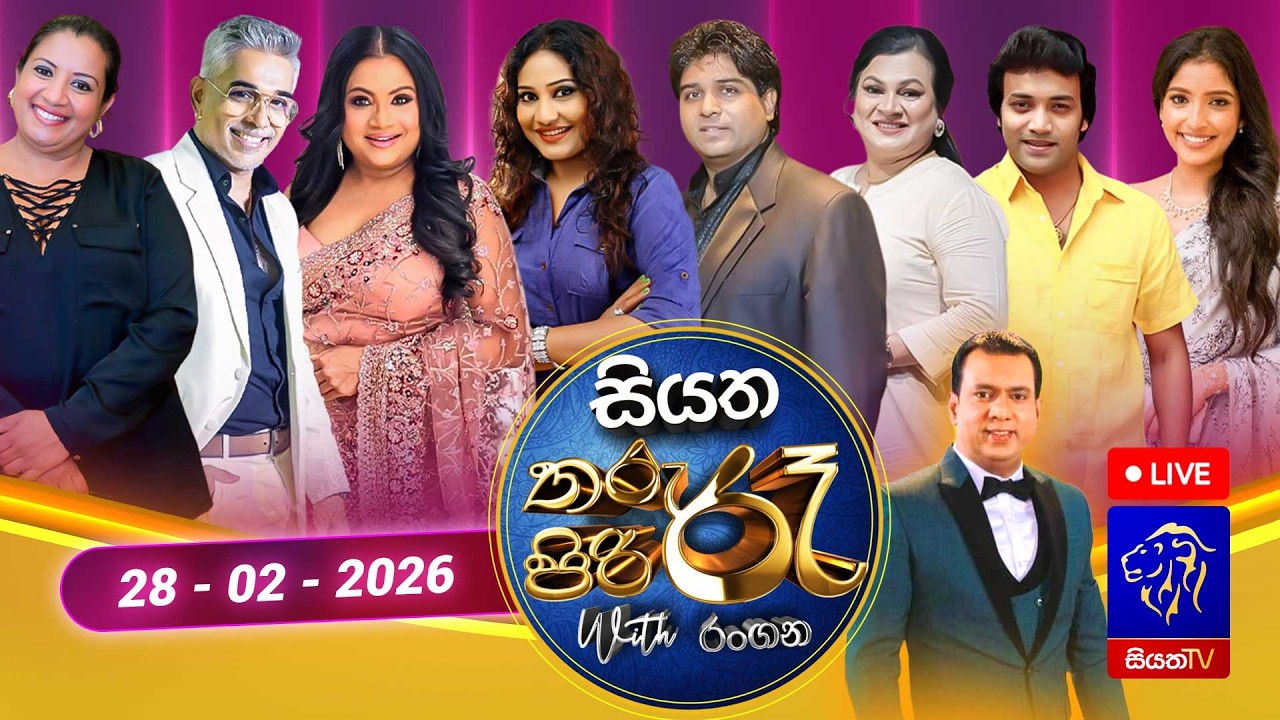 🔴 Siyatha Tharu Piri Re - සියත තරු පිරි රෑ | 2026 - 02 - 28 | Siyatha TV