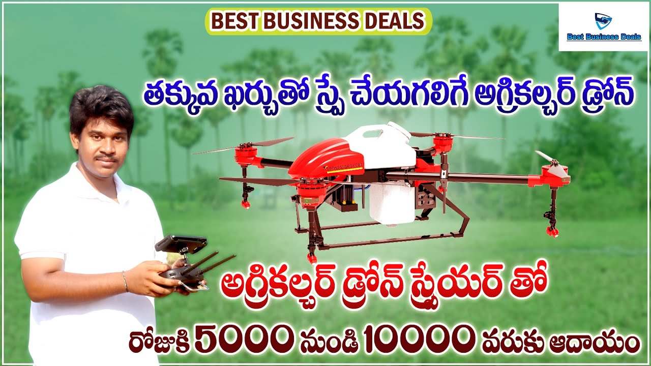 రోజుకు 5000 నుండి 10000 వరకు ఆదాయం || Low Cost Agriculture Drone Sprayer || Best Business Deals