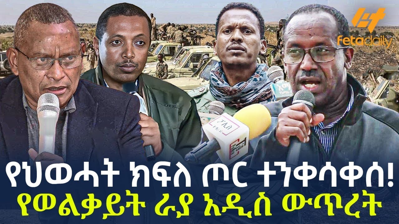Ethiopia - የህወሓት ክፍለ ጦር ተንቀሳቀሰ!   የወልቃይት ራያ አዲስ ውጥረት