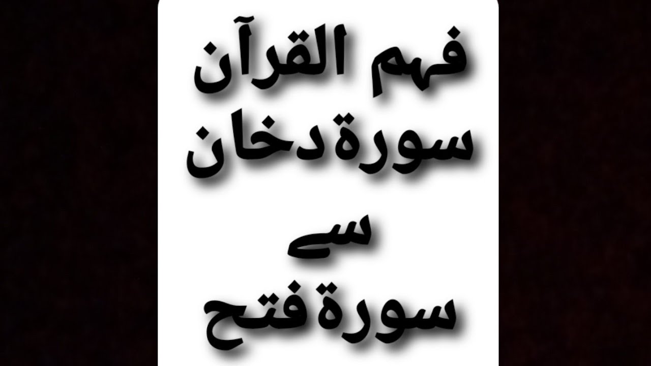 Fahmulquran 2025 Surah Dukhan Fatha #fahmulquran #quran #muftitariq masood #muslimlantern