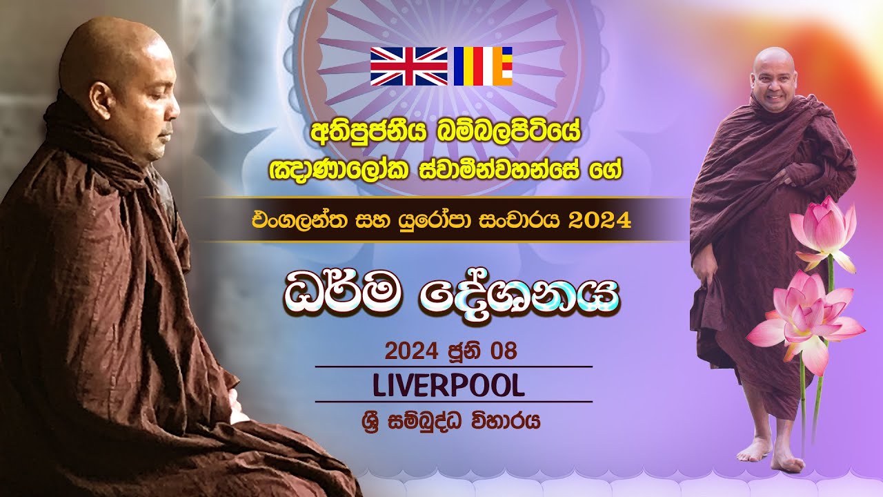 ධර්ම දේශනාව | Liverpool Sri Sambuddha Vihara - UK | බම්බලපිටියේ ඤාණාලෝක ස්වාමින්වහන්සේ | 2024.06.08