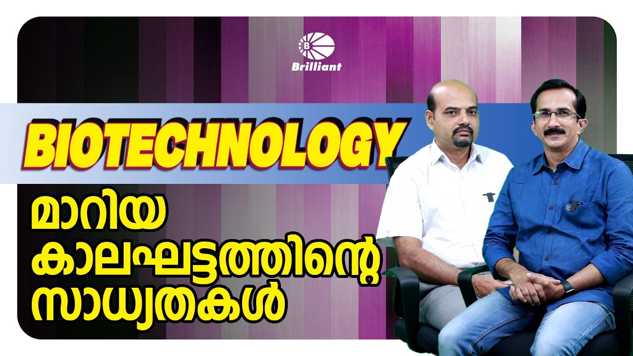 Biotechnology | മാറിയ കാലഘട്ടത്തിന്റെ സാധ്യതകൾ