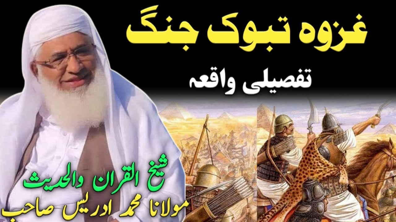 Molana idrees new pashto bayan || غزوہ تبوک جنگ واقعہ