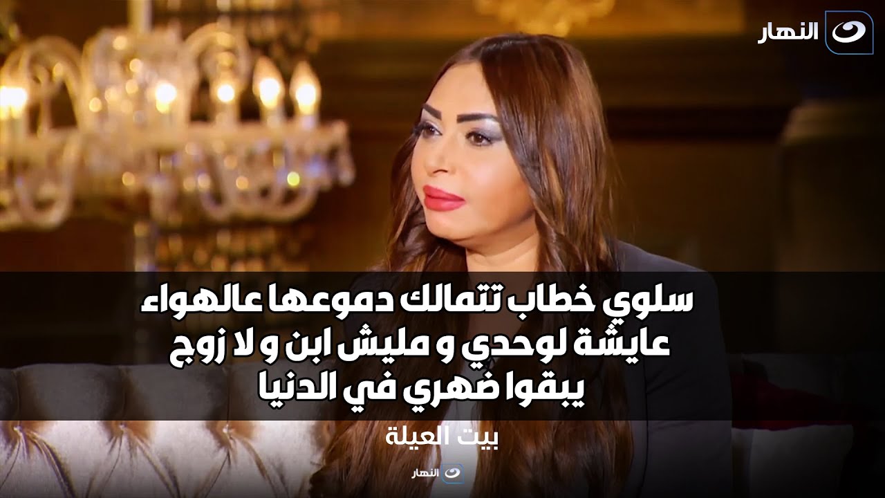 تأثر سلوى خطاب علي الهواء : ماليش ضهر في الدنيا متطلقة و ربنا ما رزقنيش بولاد يبقوا ضهري😔💔