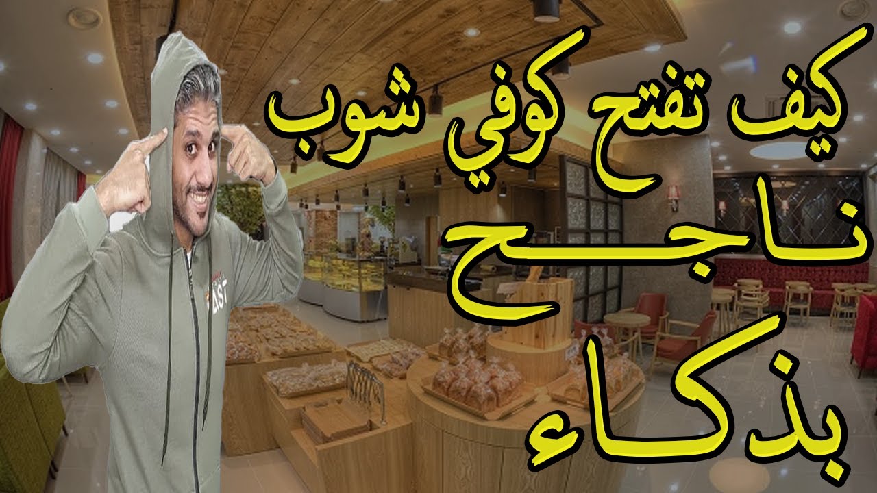 مشروع كوفي شوب - كيف تفتح كوفي شوب بذكاء ؟  شوف المقطع قبل لا تتهور 2021