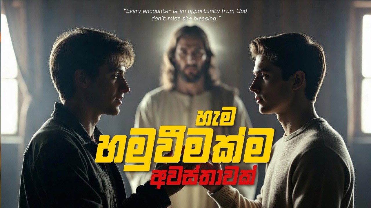 හැම හමුවීමක්ම අවස්ථාවක්