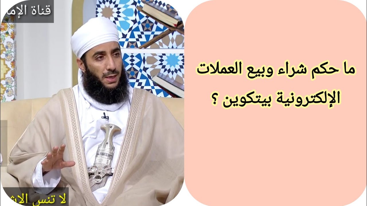 ما حكم شراء وبيع العملات الإلكترونية بيتكوين ؟ الشيخ كهلان الخروصي