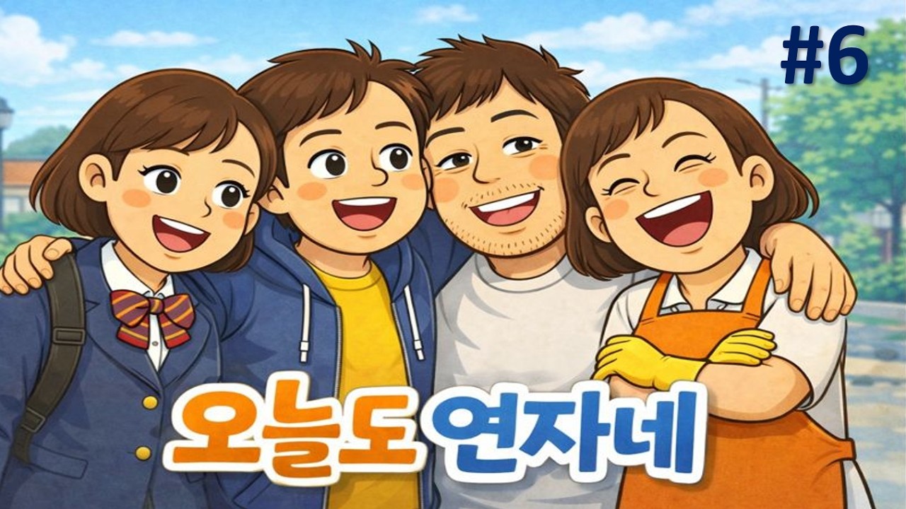 오늘도 연자네 6화 | 건강이 연금이다