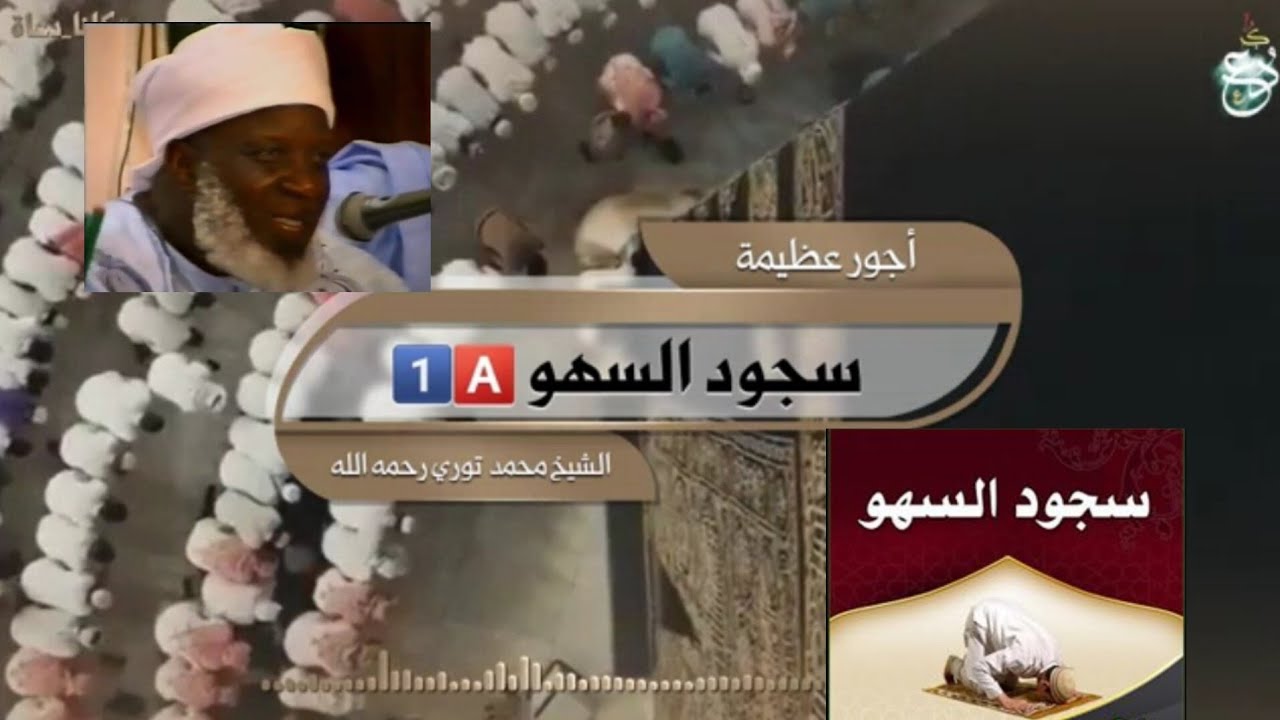 سجود السهو. بصوت الشيخ العلامة محمد فودي توري رحمه الله 1️⃣🅰️