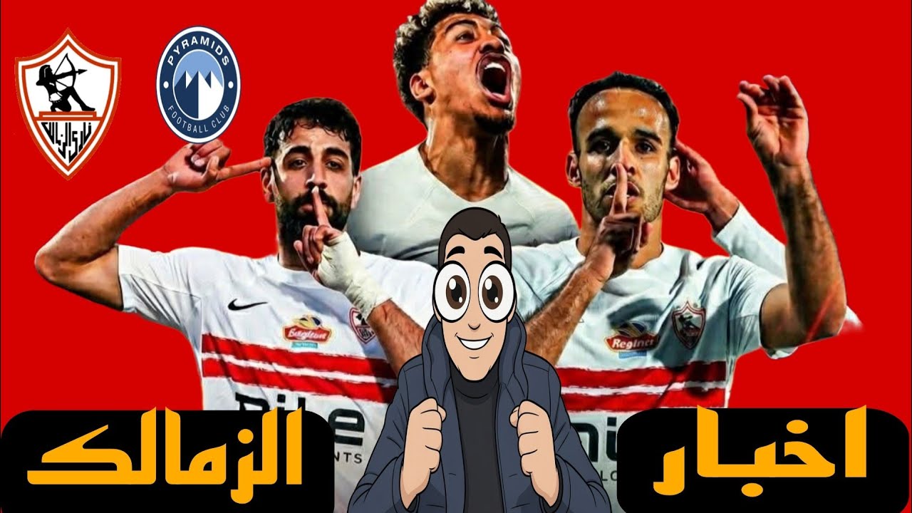 تشكيل الزمالك اليوم امام بيراميدز في الجوله 20 وبيراميدز يخطف صفقه الزمالك امام عاشور في السعوديه