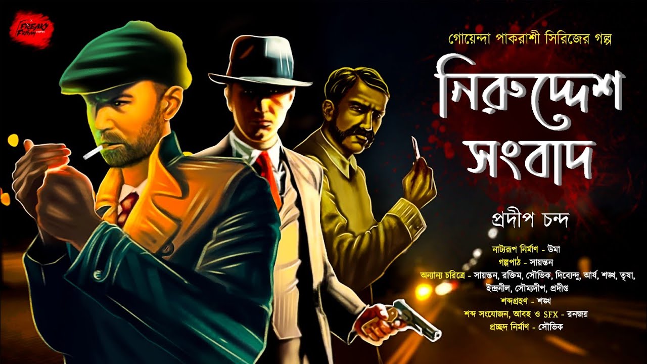 নিরুদ্দেশ সংবাদ | গোয়েন্দা পরীক্ষিত পাকরাশি | Bengali Detective Audio Story #detective #byomkesh