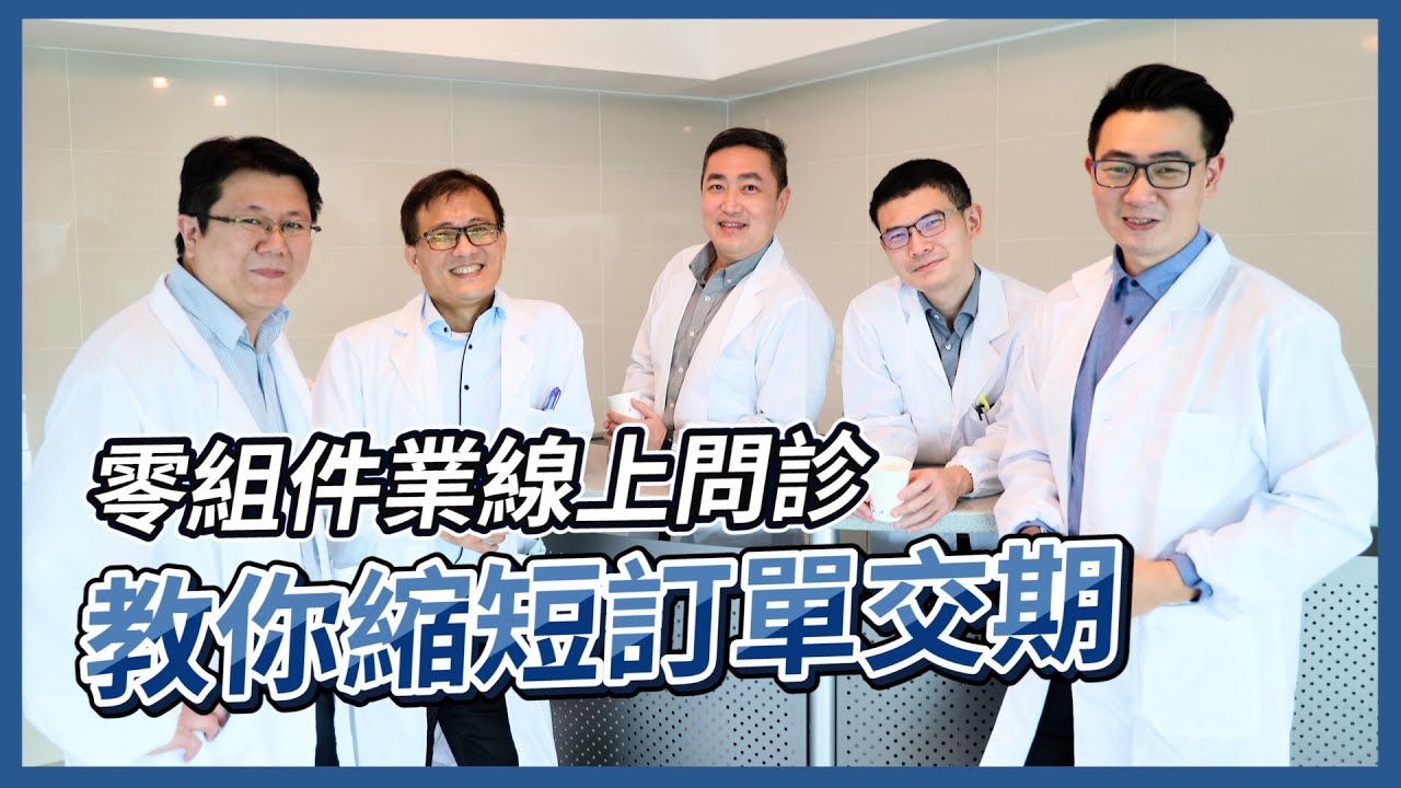 零組件業機智醫生 線上問診！教你縮短訂單交期 ｜每週三 下午三點準時開張