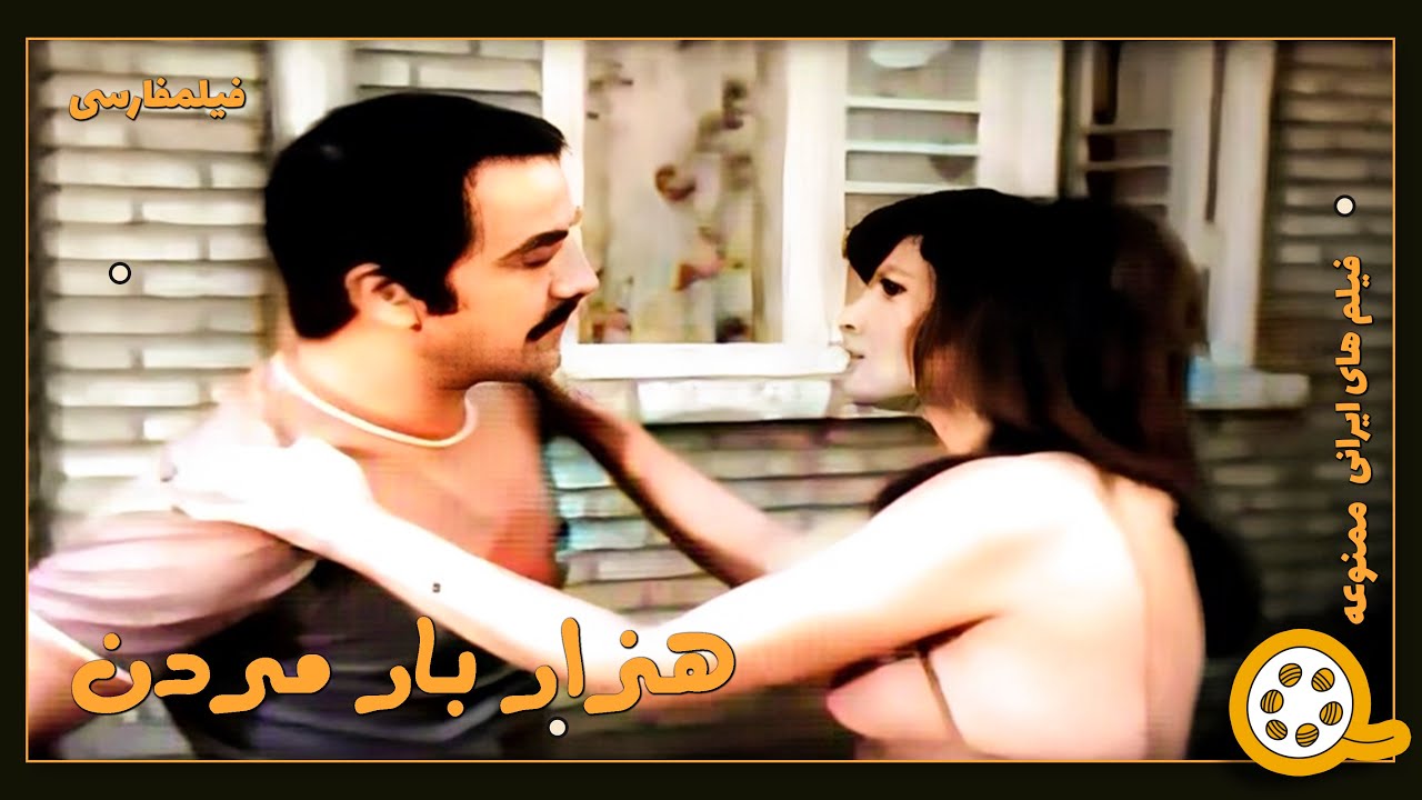 👍 فیلم فارسی بدون سانسور هزار بار مردن | فیلم  قدیمی