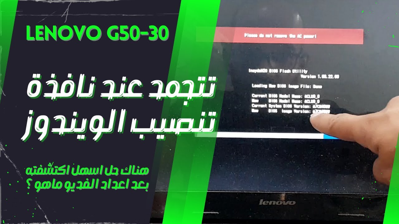 تتجمد عند محاولة تنصيب ويندوز | Lenovo G50-30