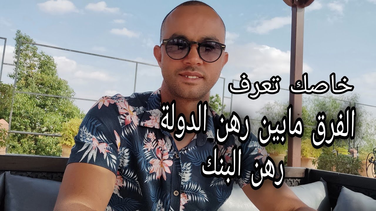 أجي تفهم الفرق بين رهن البنك ورهن الدولة