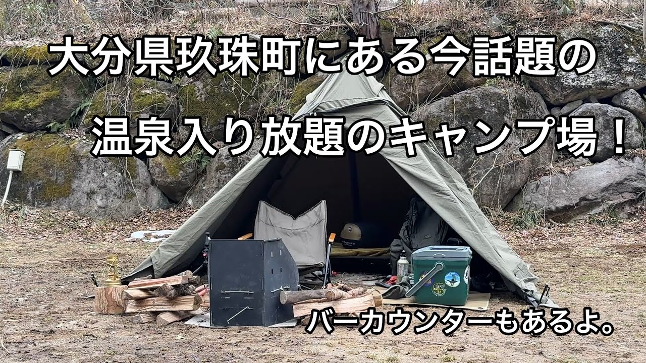 【ソロキャンプ】大分県玖珠町にある今話題の温泉入り放題のキャンプ場！バーカウンターもあるよ。