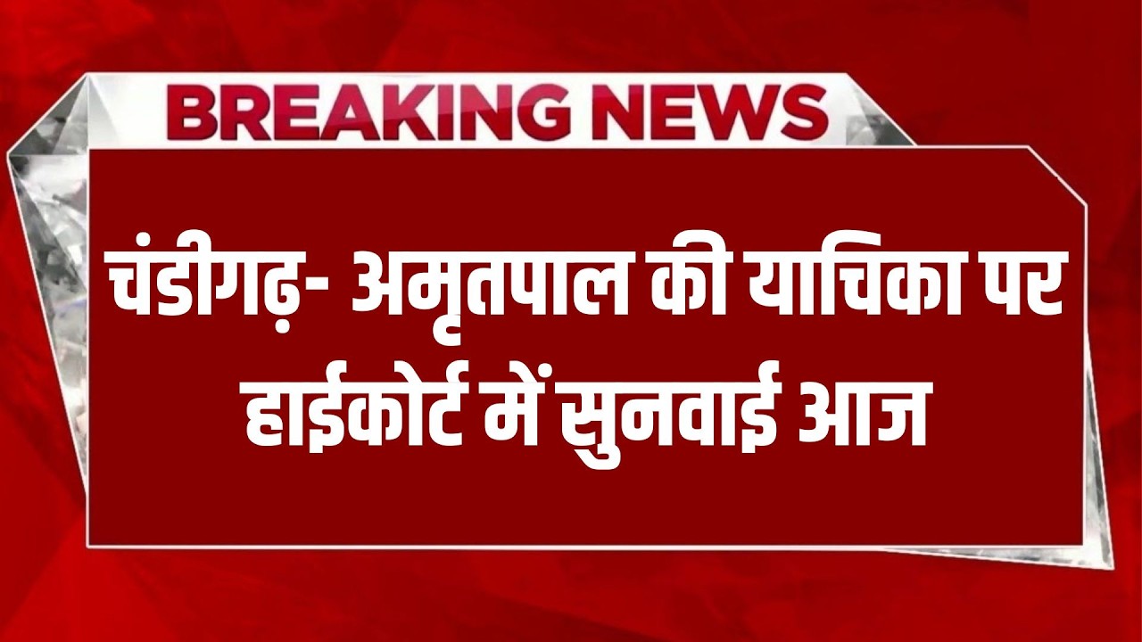चंडीगढ़- अमृतपाल की याचिका पर हाईकोर्ट में सुनवाई आज: ANB NEWS